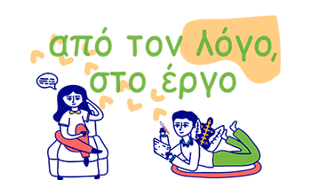 Από τον λόγο στο έργο | Λογοθεραπευτικό κέντρο - Λογοθεραπεία - Κέντρο Λογοθεραπείας Άγιος Στέφανος Χαλκίδα