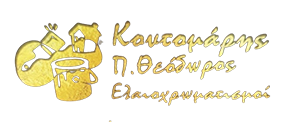 ΚΟΝΤΟΜΑΡΗΣ ΘΕΟΔΩΡΟΣ Ε.Ε | Ελαιοχρωματισμοί - Ανακαινίσεις, Λευκίμμη Κέρκυρα