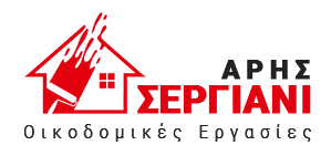 ΣΕΡΓΙΑΝΙ ΑΡΗΣ | Οικοδομικές Εργασίες Περιστέρι Αττική - Ελαιοχρωματισμοί - Τεχνοτροπίες & Μονώσεις Κτιρίων Περιστέρι Αττική