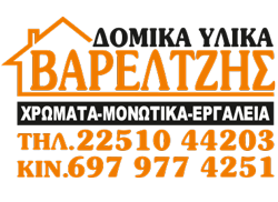 Οικοδομικά Υλικά & Εργαλεία Μυτιλήνη | ΟΙΚΟΔΟΜΙΚΑ ΥΛΙΚΑ ΒΑΡΕΛΤΖΗΣ