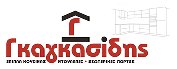 ΑΦΟΙ ΓΚΑΓΚΑΣΙΔΗ | Ξυλουργικές Εργασίες Καβάλα - Έπιπλα Κουζίνας - Ντουλάπες - Εσωτερικές Πόρτες Κρηνίδες Καβάλας