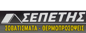 Σεπέτης Ευάγγελος | Θερμοπροσόψεις - Σοβατίσματα - Στεγανοποίηση - Μονώσεις - Αναπαλαιώσεις - Ανακαινίσεις Αφράτι Εύβοια