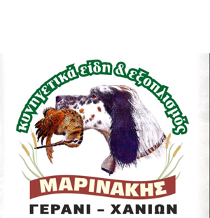Μαρινάκης | Κυνηγετικά Είδη Γεράνι Χανίων