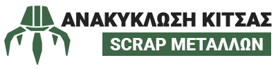 ΑΝΑΚΥΚΛΩΣΗ ΚΙΤΣΑΣ SCRAP ΜΕΤΑΛΛΩΝ | Ανακύκλωση Παλαιών Σιδήρων & Μετάλλων Αλεξάνδρεια Ημαθίας