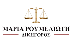 Δικηγορικό Γραφείο Μαρίας Ρουμελιώτη - Κόρινθος