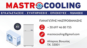 Mastrocooling - Μαστροθανάσης Παναγιώτης - Ψυκτικός - Εγκατάσταση Κλιματιστικών - Επισκευή Κλιματιστικών - Εγκατάσταση Επαγγελματικών Ψυγείων - Αλίαρτος