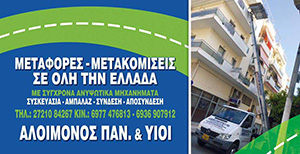 ΑΛΟΙΜΟΝΟΣ ΝΙΚΟΣ | Μεταφορική - Μετακομίσεις - Ανυψώσεις - Αμπαλαζ, Καλαμάτα