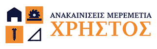 Ανακαινίσεις & Μερμετιά | Ο Χρήστος - Νεάπολη Θεσσαλονίκη