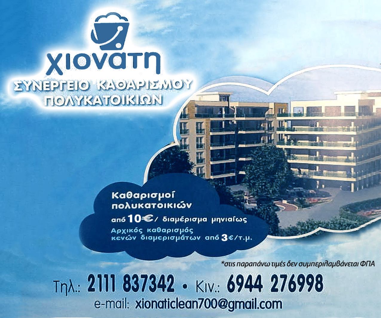 HIONATI - CLEANING SERVICE - BUILDING CLEANING PSYCHIKO ATHENS ATTIKI NORTHERN SUBURBS - DIAMANTOULA LITSIOU
