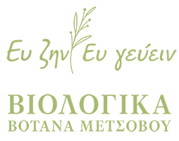 Eυ ζην Eυ γευειν | Βιολογικά βότανα - Αρωματικά φυτά - Βιολογικά προιόντα Μέτσοβο Ιωάννινα