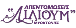 Απεντομώσεις - Απολυμάνσεις - Μυοκτονίες Σύρος | Λίλιουμ