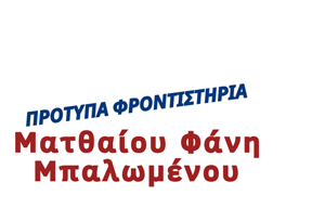 Ματθαίου Φάνη Μπαλωμένου | Πρότυπα Φροντιστήρια Ιωάννινα