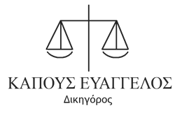 Δικηγόρος Καπούς Ευάγγελος | Ποινικό Δίκαιο & Μεταφράσεις Γαλλικών | Κομοτηνή