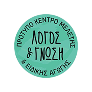Πρότυπο Κέντρο Μελέτης & Ειδικής Αγωγής ΛΟΓΟΣ & ΓΝΩΣΗ | Μεσολόγγι