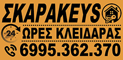 Κλειδαράς 24 Ώρες Ρέθυμνο | SKARAKEYS