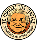 ΤΟ ΠΙΡΟΣΚΙ ΤΗΣ ΓΙΑΓΙΑΣ | Φρέσκα Χειροποίητα Παραδοσιακά Προϊόντα Ζύμης Κιλκίς
