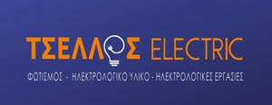 Τσέλλος Electrics | Ηλεκτρολογικό Υλικό - Ηλεκτρολογικές Εργασίες Λεχαινά Ηλείας
