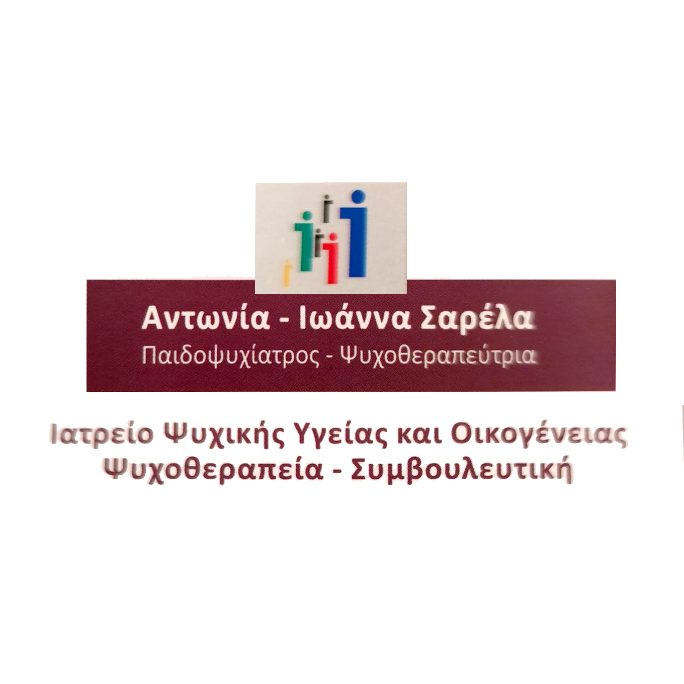 ΠΑΙΔΟΨΥΧΙΑΤΡΟΙ - Λαμία - ΠΑΙΔΟΨΥΧΙΑΤΡΟΣ ΛΑΜΙΑ - ΣΑΡΕΛΑ ΤΟΝΙΑ - ΛΑΜΙΑ