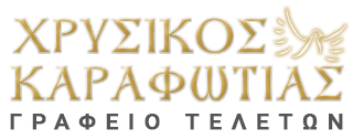 ΧΡΥΣΙΚΟΣ - ΚΑΡΑΦΩΤΙΑΣ | Γραφείο τελετών Ναύπλιο Αργολίδα