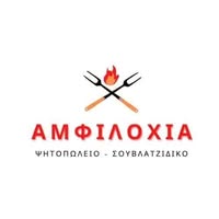 Ψητοπωλείο Καματερό Θεσσαλονίκη - Η ΑΜΦΙΛΟΧΙΑ - Ταβέρνα Καματερό Θεσσαλονίκη - Πιάτα Της Ώρας - Της Σχάρα - Σαλάτες - Ορεκτικά