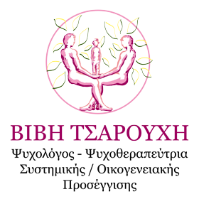 Βιβή Τσαρούχη | Ψυχολόγος - Ψυχοθεραπεύτρια Συστημικής - Οικογενειακής Προσέγγισης Περιστέρι Αττικής