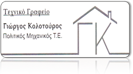 Τεχνικό Γραφείο Κολοτούρος Γιώργος - Πολιτικός Μηχανικός Τ.Ε – Πύργος Ηλείας