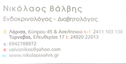 Ενδοκρινολόγος Λάρισα | Βάλβης Νικόλαος