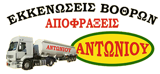 ΑΝΤΩΝΙΟΥ | Βυτία Απορροφήσεως Χαλκίδα - Αποφράξεις - Αντλήσεις Υδάτων - Μεταφορές Λυμάτων - Εκκενώσεις Βόθρων Χαλκίδα