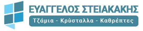 Ευάγγελος Στειακάκης | Τζάμια - Κρύσταλλα - Καθρέπτες Ηράκλειο Κρήτης