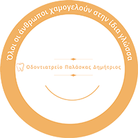 Οδοντίατρος Καλαμαριά Θεσσαλονίκη - Δημήτριος Παλάσκας - Οδοντιατρείο