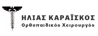 Χειρουργός Ορθοπαιδικός Παγκράτι Αθήνα & Αλμυρός Μαγνησίας - Καραϊσκος Ηλίας - Αρθροσκοπική Χειρουργική Ώμου - Αντιμετώπιση Ορθοπαιδικών Παθήσεων - Μικροχειρουργική - Άκρα Χειρός