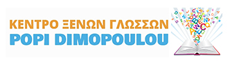 Δημοπούλου Πόπη | Κέντρο Ξένων Γλωσσών, Κερατσίνι