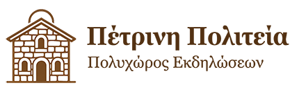 Πέτρινη Πολιτεία - Πολυχώρος Εκδηλώσεων - Μοίρες Ηρακλείου Κρήτη