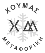 ΧΟΥΜΑΣ ΜΕΤΑΦΟΡΙΚΗ | Μεταφορές εμπορευμάτων - Μεταφορά ευπαθών προιόντων - Μεταφορική εταιρεία Αιγάλεω