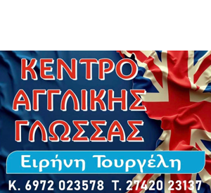 Ειρήνη Τουργελη | Κέντρο Αγγλικής Γλώσσας Κιάτο