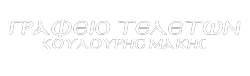 Γραφείο Τελετών Κέρκυρα | Κουλούρης Μάκης & Σία ΟΕ