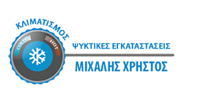 Ψυκτικός Βόλος - ΜΙΧΑΛΗΣ ΧΡΗΣΤΟΣ - Εγκατάσταση Κλιματιστικών Βόλος - Εξαερισμός Βόλος - Επισκευή & Συντήρηση Κλιματιστικών Βόλος - Κλιματισμός Βόλος