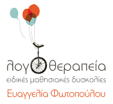Λογοθεραπεία Πάτρα | Ευαγγελία Φωτοπούλου - Ειδικές Μαθησιακές Δυσκολίες
