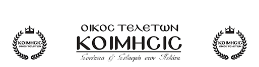 KOIMHCIC | Γραφείο Τελετών Θεσσαλονίκη