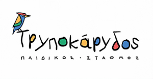 Τρυποκάριδος | Παιδικός σταθμός, Άγιος Παντελεήμονας Αττική