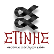 Στούντιο Πένθιμων Ειδών ΣΤΙΝΗΣ | Αγ. Ιωάννης Ρέντης