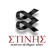 Στούντιο Πένθιμων Ειδών ΣΤΙΝΗΣ | Αγ. Ιωάννης Ρέντης