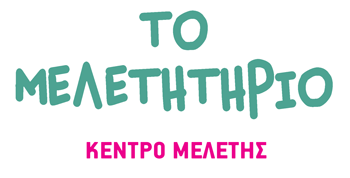 ΤΟ ΜΕΛΕΤΗΤΗΡΙΟ ΚΕΝΤΡΟ ΜΕΛΕΤΗΣ ΚΟΡΥΔΑΛΛΟΣ ΑΤΤΙΚΗ