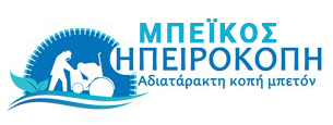 ΜΠΕΪΚΟΣ ΗΠΕΙΡΟΚΟΠΗ | Αδιατάρακτη Κοπή Μπετόν Ιωάννινα Ήπειρος