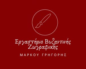 Μάρκου Γρηγόρης | Εργαστήριο Βυζαντινής Ζωγραφικής Καλογρέζα Αττικής