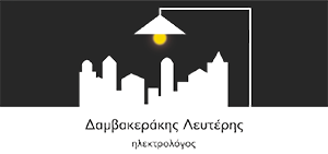 ΔΑΜΒΑΚΕΡΑΚΗΣ ΕΛΕΥΘΕΡΙΟΣ | Ηλεκτρολόγος, Ρέθυμνο