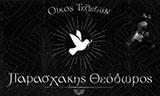 ΠΑΡΑΣΧΑΚΗΣ ΘΕΟΔΩΡΟΣ | Οίκος τελετών, Δράμα