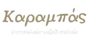 Καραμπάς | Ψητοπωλείο - Ταβέρνα - Ψητά της ώρας - Κρεατικά - Μεζεδοπωλείο Ιωάννινα