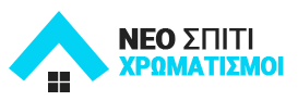 NEO ΣΠΙΤΙ - ΧΡΩΜΑΤΙΣΜΟΙ | Χρωματουργικές Εργασίες - Ανακαινίσεις - Επισκευές Κτιρίων Μεσσηνία