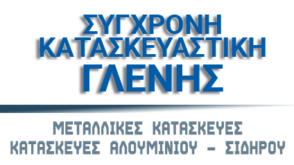 ΣΥΓΧΡΟΝΗ ΚΑΤΑΣΚΕΥΑΣΤΙΚΗ - ΓΛΕΝΗΣ - Κατασκευές Αλουμινίου - Σιδήρου - Μεταλλικά Κτίρια Ρόδος - Ηλεκτρικά Έργα Ρόδος - Πίνακες Αυτοματισμού Ρόδος - Εξέδρες Εργασίας Ρόδος - Κλάρκ Ρόδος